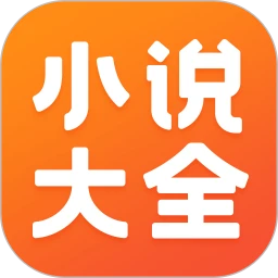 免费小说大全手机版