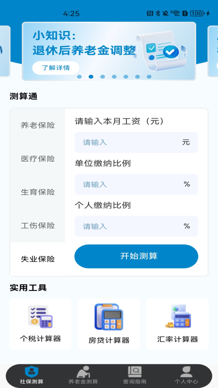 社保保险计算截图2