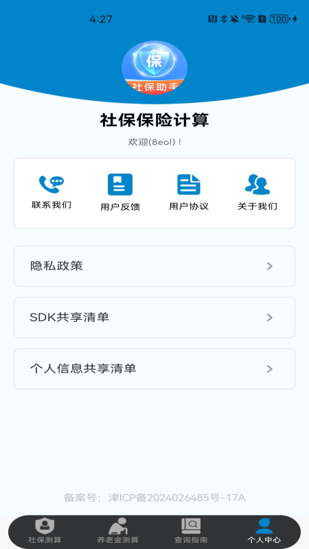 社保保险计算