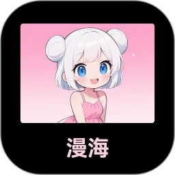 漫海