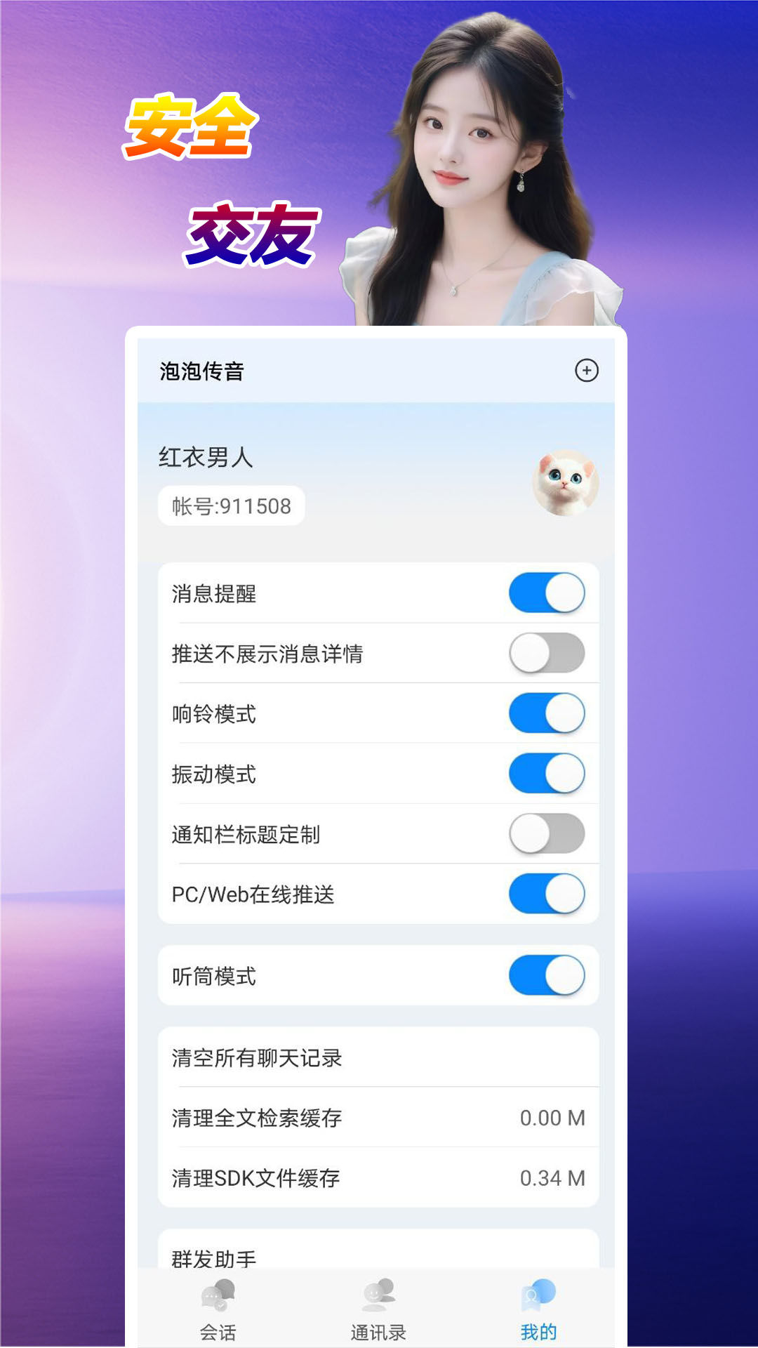 泡泡传音最新版截图3