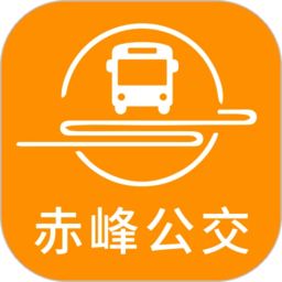 赤峰掌上公交