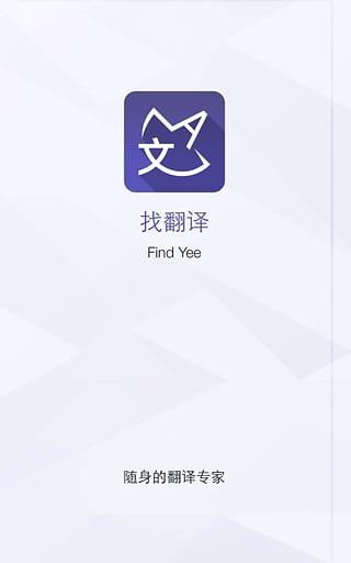 找翻译 1