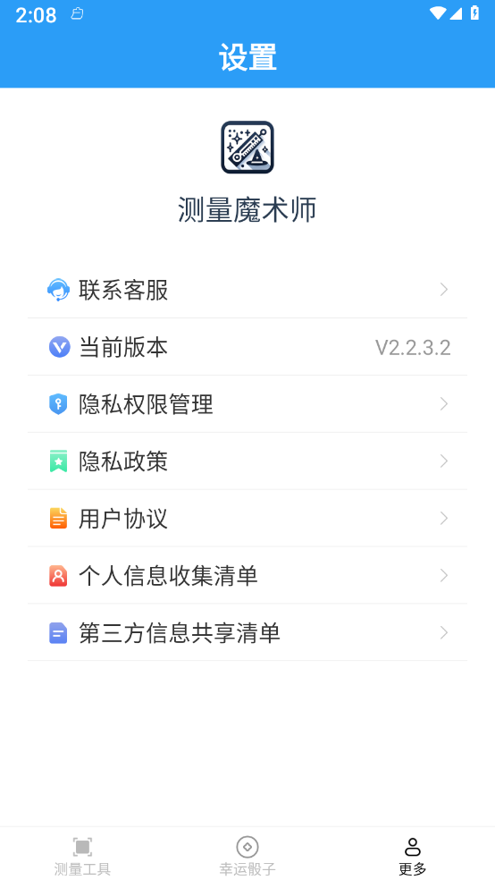 测量魔术师截图2