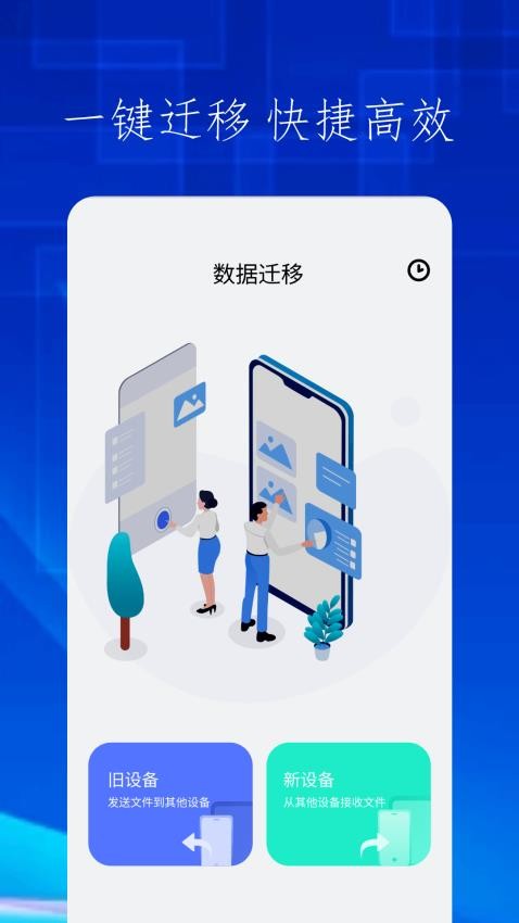 快吧换机手机版 1