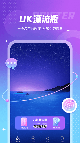 uk漂流瓶截图1