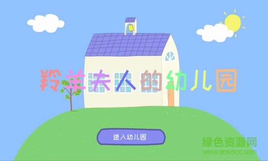羚羊夫人的幼儿园截图0