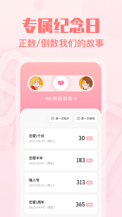 暖心恋爱纪念日截图3