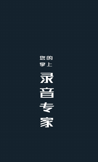 随身录音机截图2
