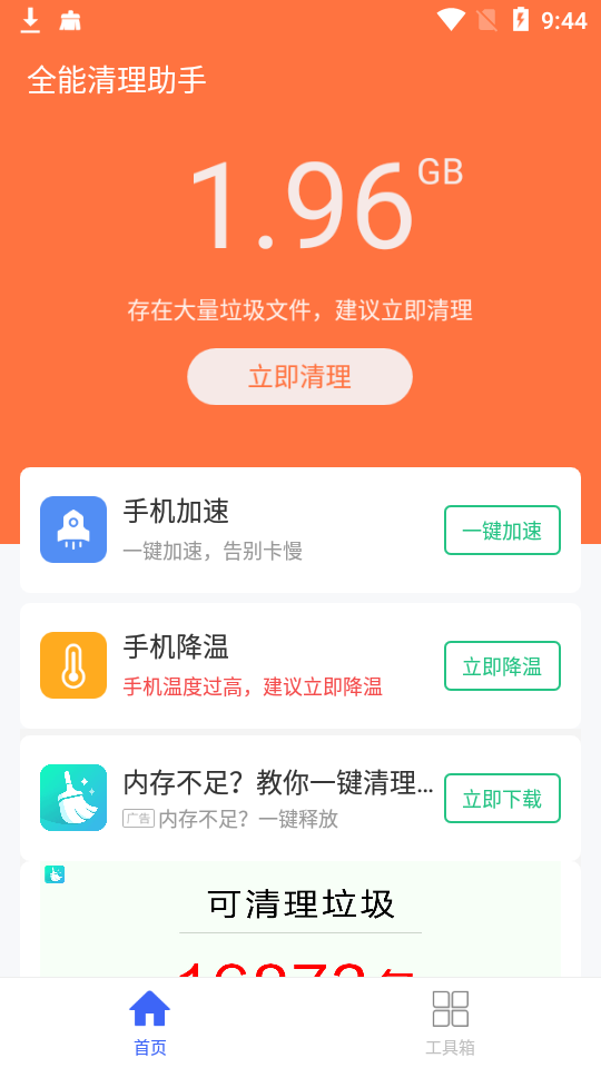 全能清理助手截图1