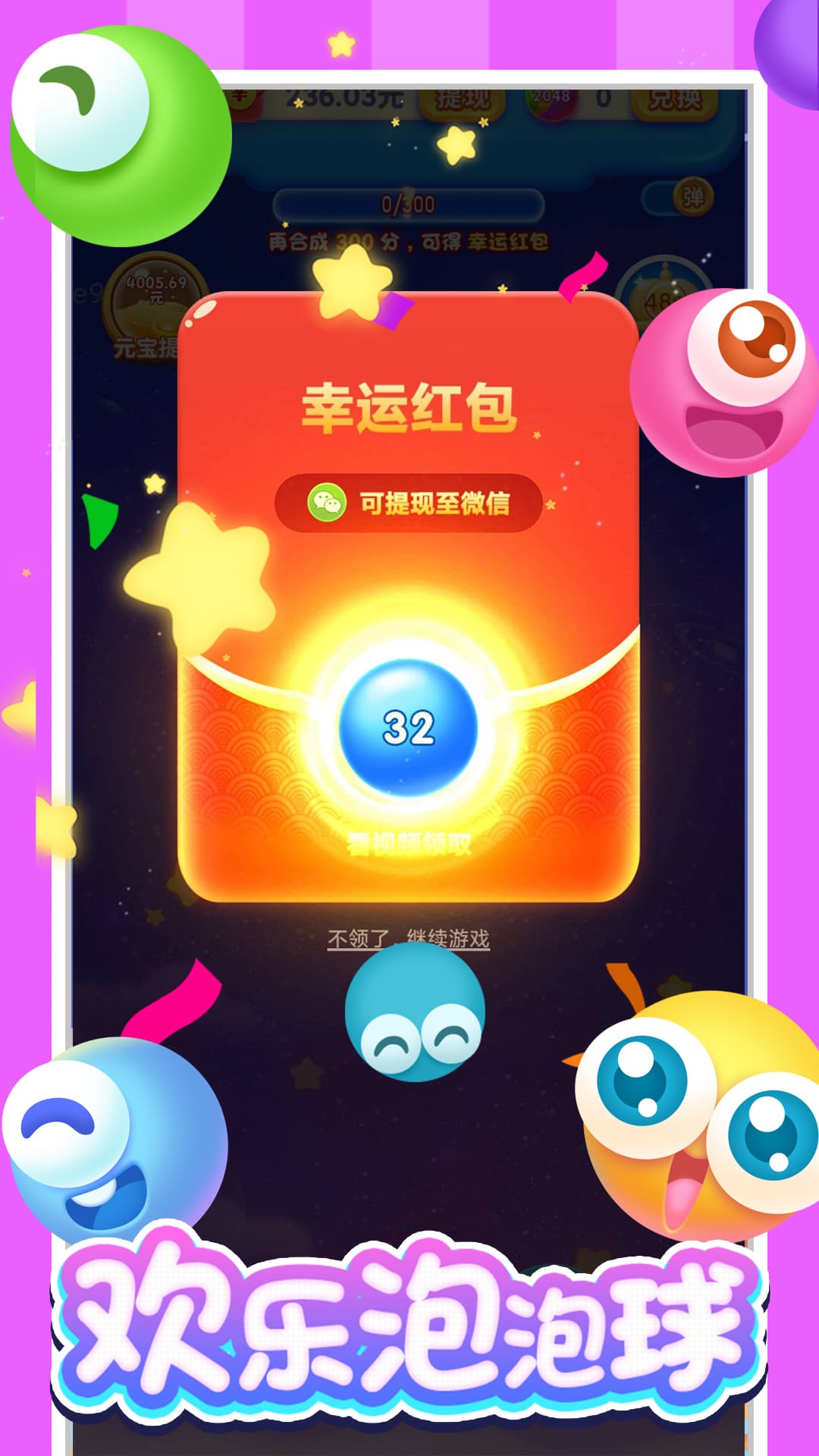 欢乐泡泡球红包版截图1