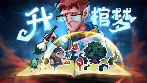 升棺梦截图1