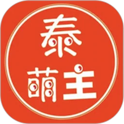 泰萌主