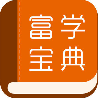 富学宝典  安卓版