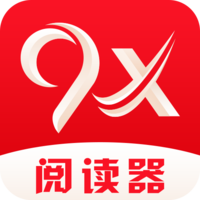 9x阅读器2025最新版