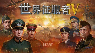 世界征服者4手机版截图1