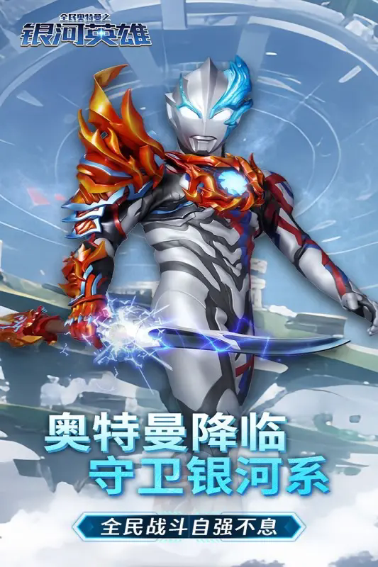 全民奥特曼之银河英雄免费版截图4