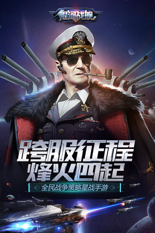 银河战舰安卓版截图0