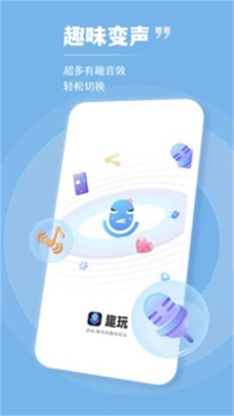 趣玩变声器截图2