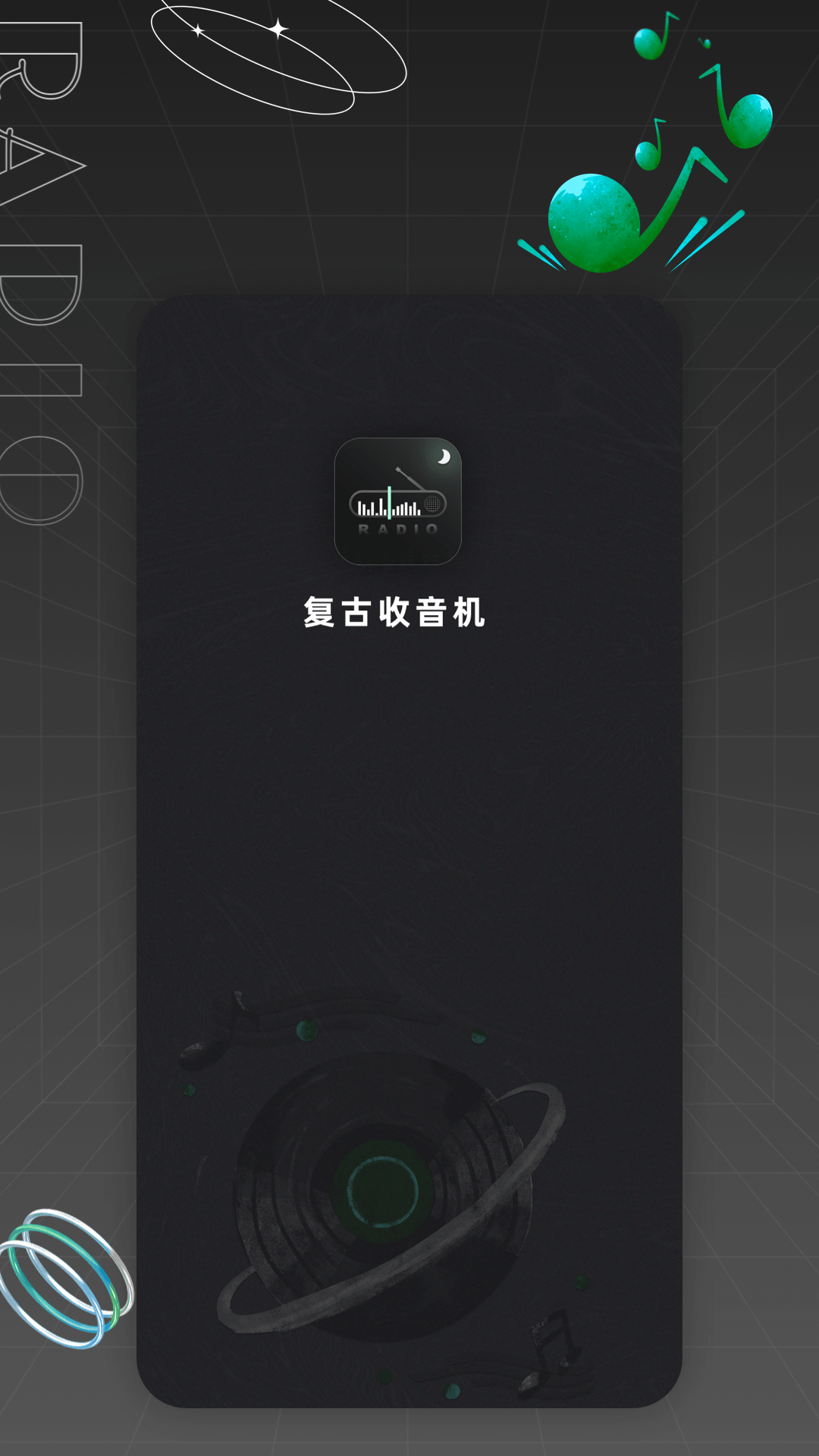 复古收音机截图0