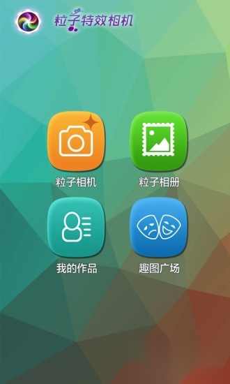 粒子特效照相机