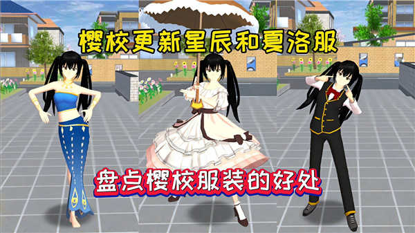 樱花校园模拟器星辰夏洛截图0