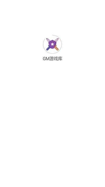 gm游戏库截图2