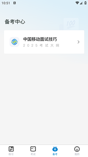 移动校招真题库截图1
