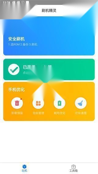 刷机精灵