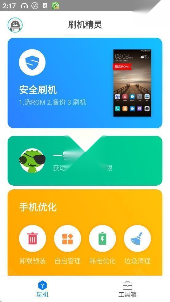 刷机精灵