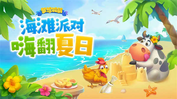 梦想城镇丰收季截图0