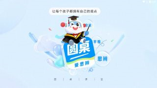 圆桌课堂截图0