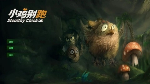 小鸡别跑