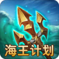 海王计划
