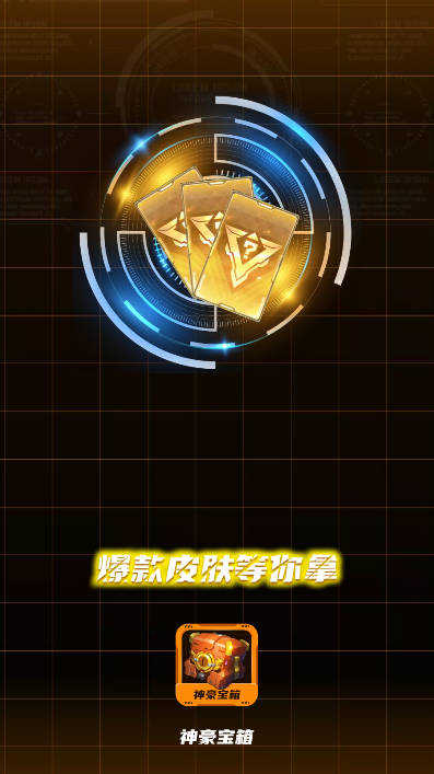 神豪宝箱免费领皮肤截图1