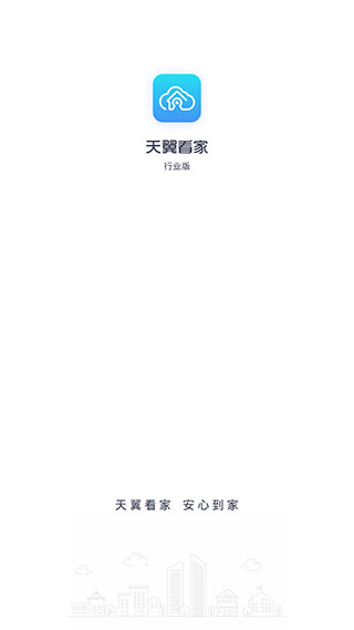 天翼看家行业版截图0