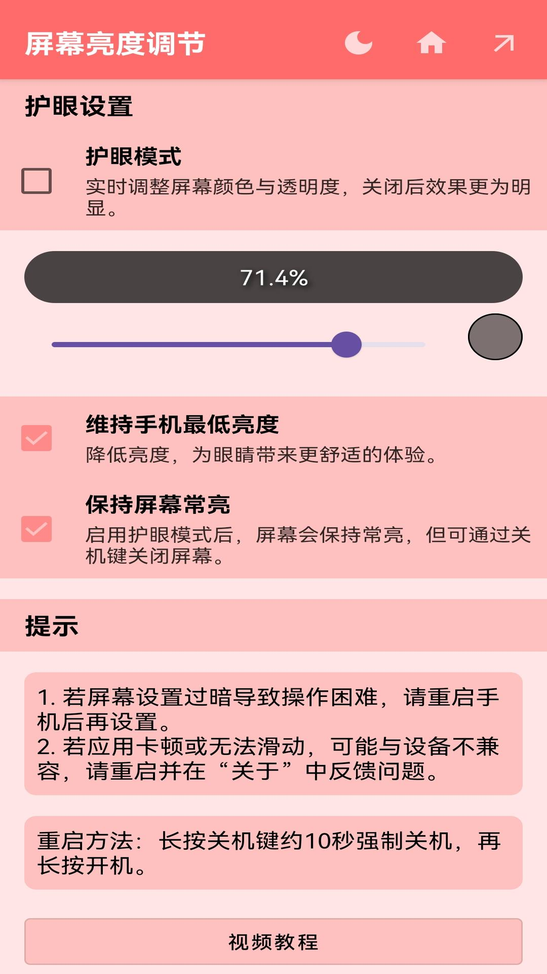 屏幕亮度调节截图0