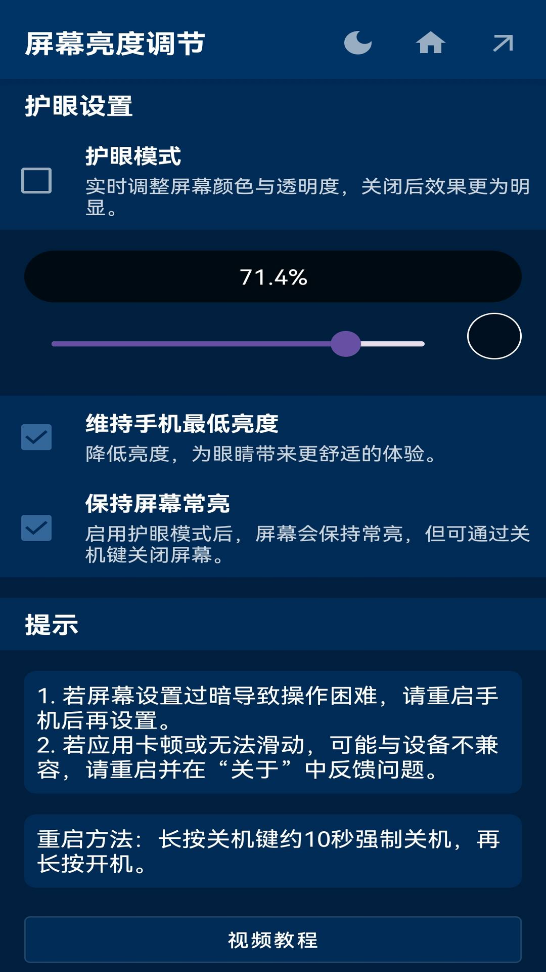 屏幕亮度调节截图3