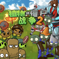 植物大战僵尸战争2中文版