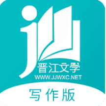 晋江写作助手手机版