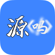 源吗安卓版