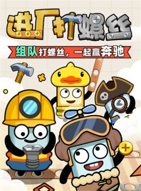 进厂打螺丝正版