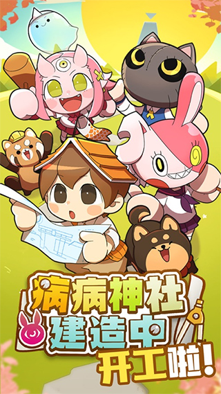 病病神社建造中截图2