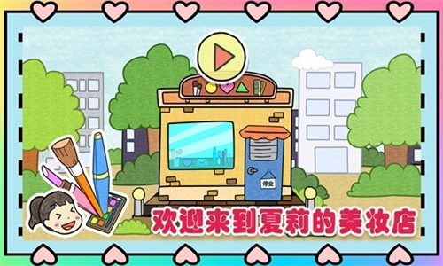夏莉的美妆店截图0