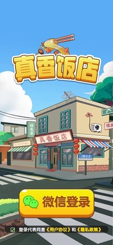 真香饭店红包版截图0