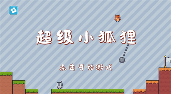 超级小狐狸截图0