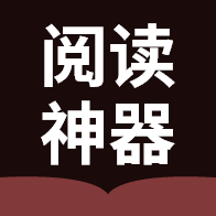 阅读神器免费版
