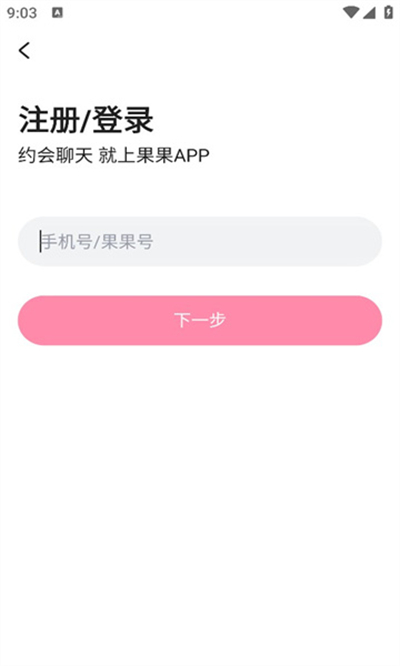 果果交友软件最新版截图0