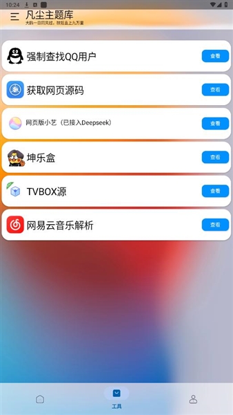 凡尘主题库最新版截图1