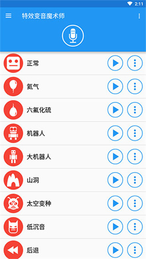 特效变音魔术师解锁全部声音